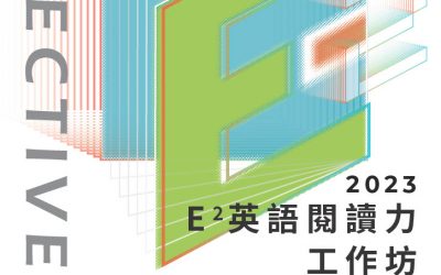 E² 英語閱讀力(E-SQ3R)工作坊