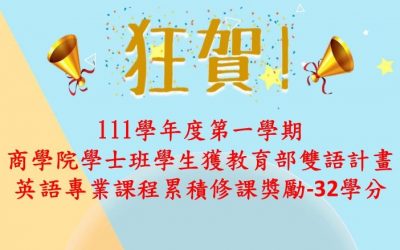 111學年度第一學期商學院學生獲教育部雙語計畫英語專業課程累積修課獎勵名單