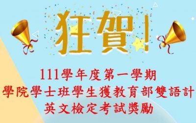 111學年度第一學期商學院學生獲教育部雙語計畫英文檢定考試獎勵名單