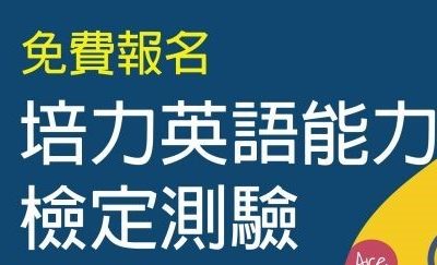 手刀衝刺【免費報考】培力英檢：報名時間延長到6月26日中午12:00