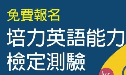 手刀衝刺【免費報考】培力英檢：報名時間延長到6月26日中午12:00