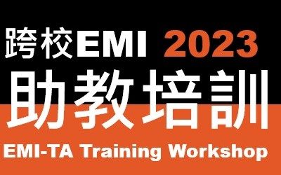 【國立臺灣大學】跨校EMI-TA培訓工作坊火熱報名中~