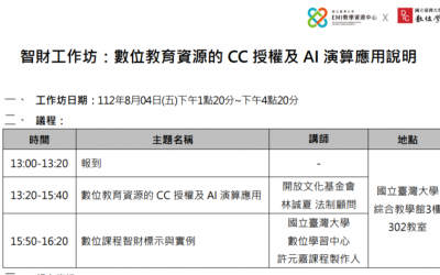 智財工作坊：數位教育資源的 CC 授權及 AI 演算應用說明