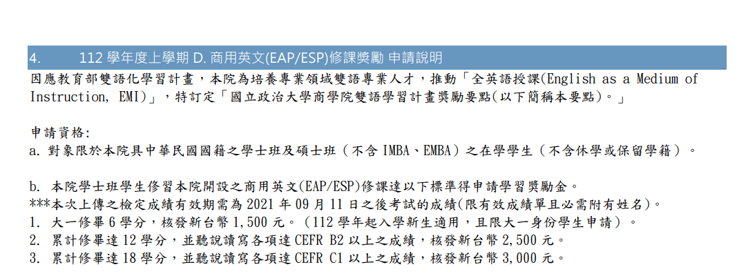 112 學年度上學期 D. 商用英文(EAP/ESP)修課奬勵 申請說明