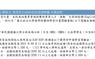 112 學年度上學期 D. 商用英文(EAP/ESP)修課奬勵 申請說明