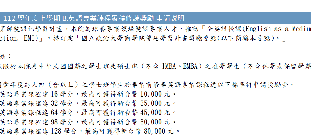 112學年度上學期B.英語專業課程累積修課獎勵 申請說明