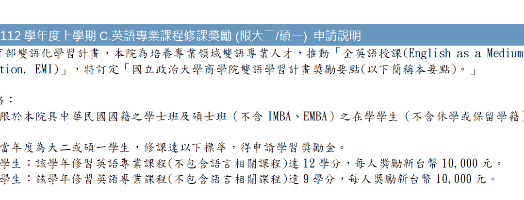 112學年度上學期C.英語專業課程修課獎勵 (限大二/碩一) 申請說明