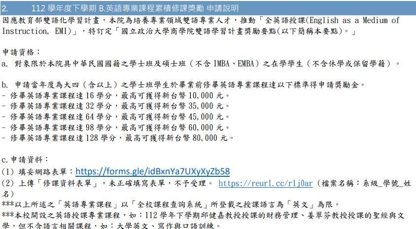 112-學年度下學期-B_英語專業課程累積修課獎勵-申請說明