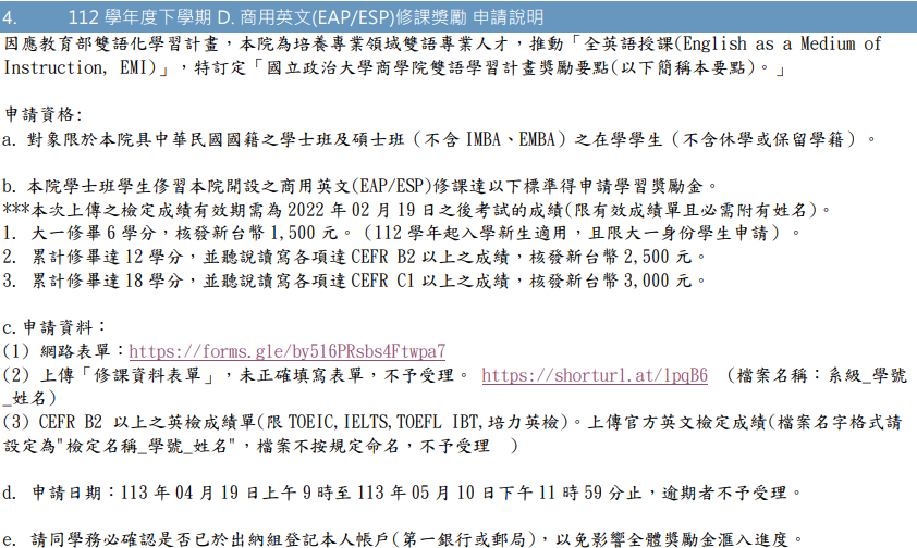 112-學年度下學期-D_商用英文EAPESP修課獎勵-申請說明