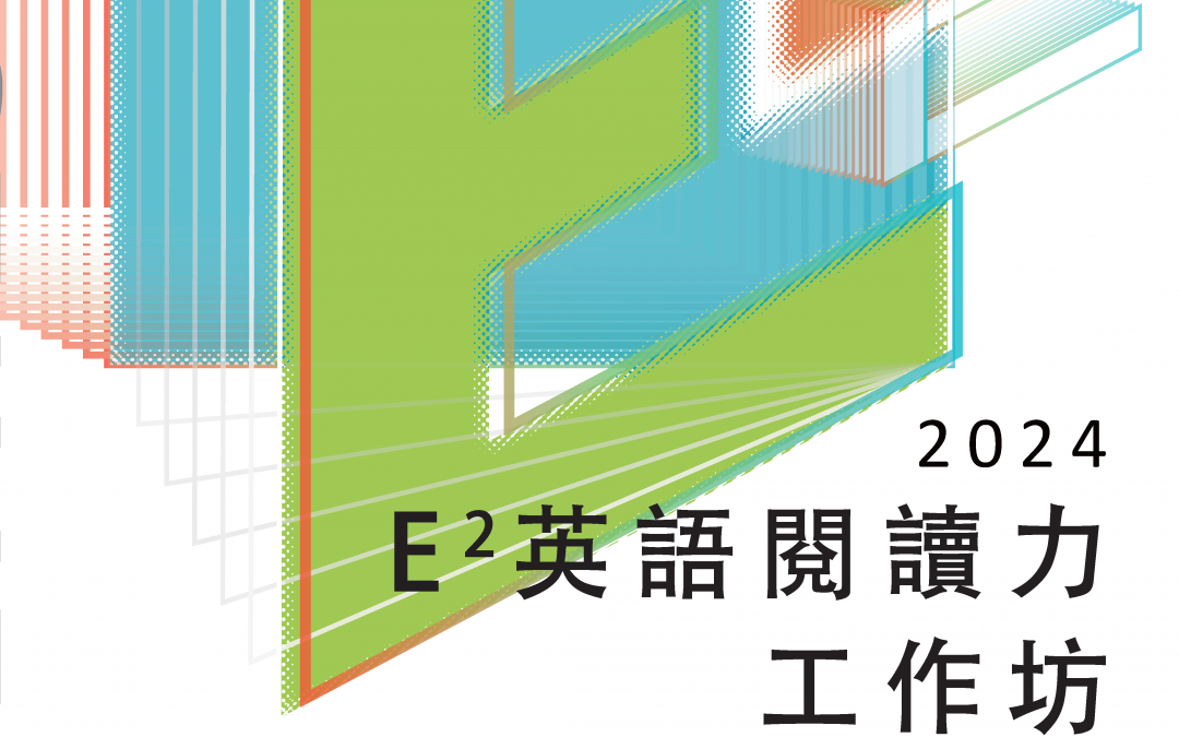 【活動宣傳】第四屆E²英語閱讀力工作坊