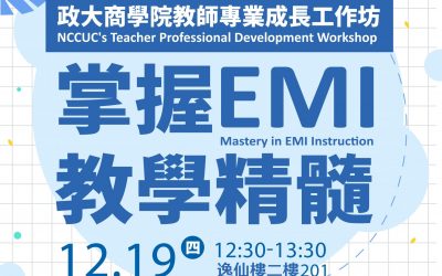 歡迎報名12/19(四)12:30-13:30商院教師專業成長工作坊 【掌握EMI教學精髓】