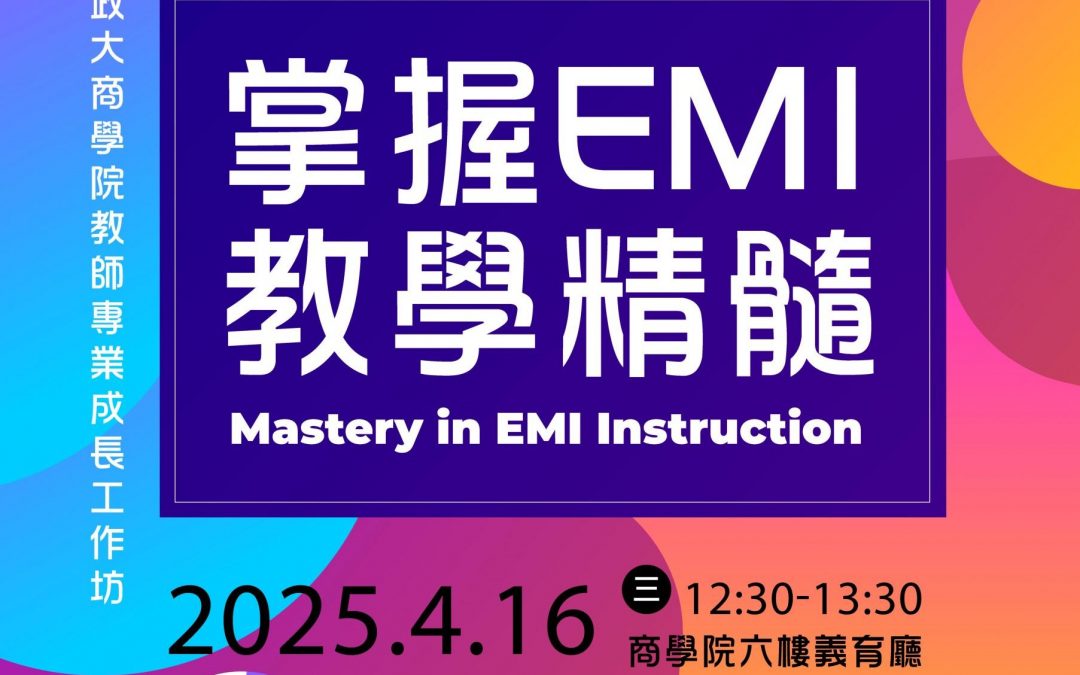 商學院教師傳承系列活動：掌握EMI教學精髓