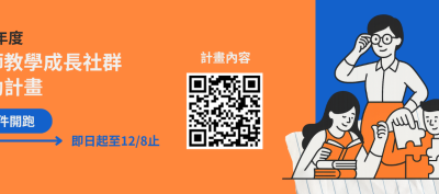115年教師教學成長社群補助計畫受理申請